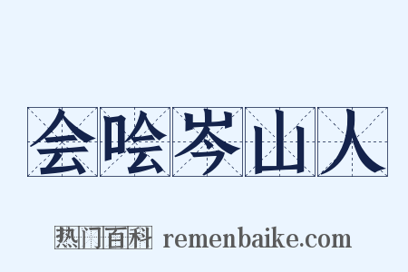 会哙岑山人是什么意思的图片